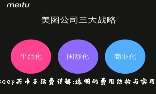 BitKeep买币手续费详解:透明的费用结构与实用指南