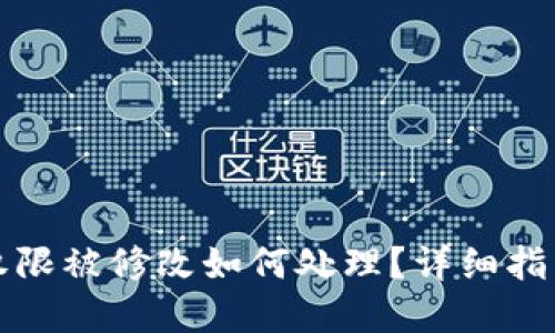 比特派钱包权限被修改如何处理?详细指南与解决方案