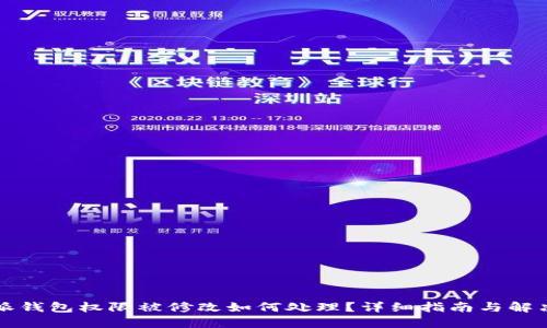 比特派钱包权限被修改如何处理?详细指南与解决方案