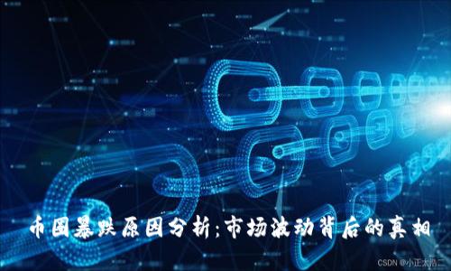 币圈暴跌原因分析:市场波动背后的真相
