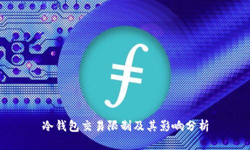 冷钱包交易限制及其影响分析