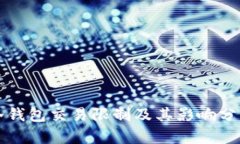 冷钱包交易限制及其影响