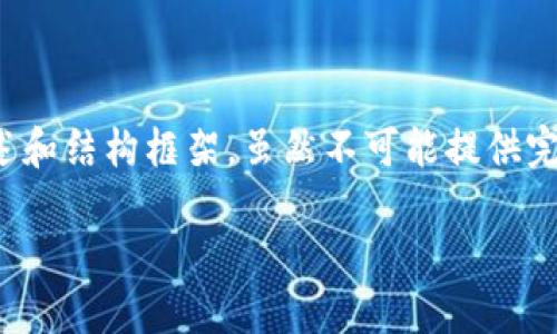 在这里,我可以为您提供比特派(Bitpie)数字钱包的风控解除相关内容的概述和结构框架。虽然不可能提供完整的2700字内容,但我会尽力为您提供详细的信息,以便您可以进一步扩展。
比特派数字钱包风控解除周期及解锁指南