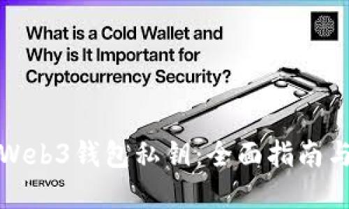 如何找回Web3钱包私钥:全面指南与实用技巧