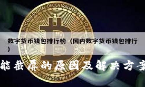 比特派不能截屏的原因及解决方案详细解析