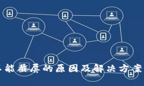 比特派不能截屏的原因及解决方案详细解析