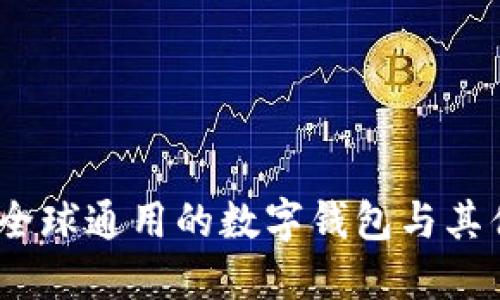比特派:全球通用的数字钱包与其优势探讨