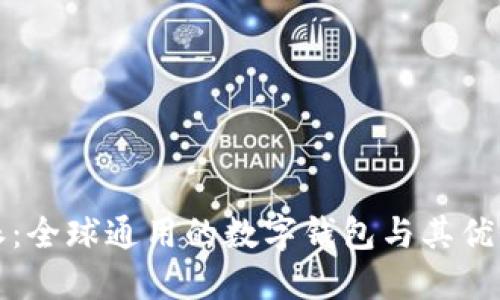 比特派:全球通用的数字钱包与其优势探讨