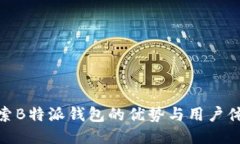 探索B特派钱包的优势与用