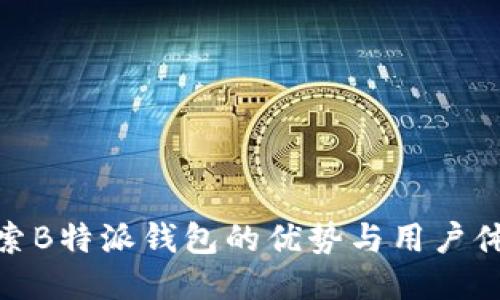 探索B特派钱包的优势与用户体验