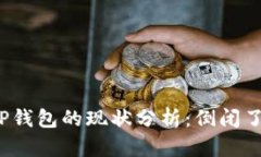 BitP钱包的现状分析：倒闭