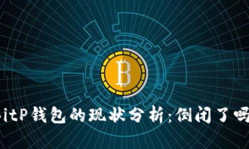 BitP钱包的现状分析:倒闭了吗?
