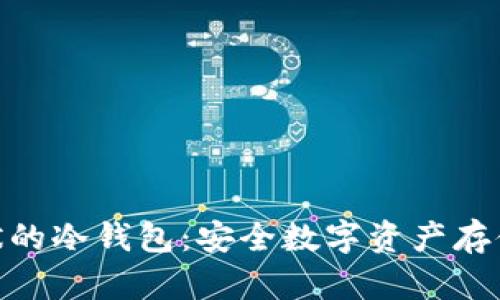 探索盾牌形状的冷钱包:安全数字资产存储的创新之选