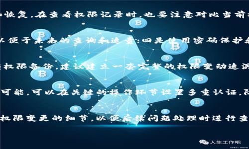   如何解决B特派地址权限被修改的问题 /  

 guanjianci B特派, 地址权限, 权限修改, 问题解决 / guanjianci 

在现代信息管理系统中，权限设置的准确性对用户的工作效率和安全性至关重要。B特派作为一种常见的应用系统，其地址权限的设置与修改对企业的运营流程有着重大影响。然而，用户在使用过程中，有时会遇到地址权限被修改的问题。这种情况不仅影响到日常工作，还可能导致信息泄露或工作中断。随着网络安全意识的提升，了解如何应对和解决这一问题越来越重要。本文将详细探讨“B特派地址权限被修改”这一问题的成因、解决方案及相关注意事项，帮助用户有效应对可能出现的权限修改问题。

一、B特派地址权限的重要性

B特派作为一个操作系统，其地址权限是指用户对系统中各个地址（例如服务器、文件存储路径）进行访问的权利。这些权限决定了用户能够访问什么内容、执行什么操作。对地址权限的合理设置，不仅保证了信息的安全性，还能提高信息的传递效率。通过细致的权限划分，企业可以有效地控制访问权限，确保敏感信息仅由特定人员访问，降低信息泄露的风险。

二、地址权限被修改的原因

B特派地址权限被修改的原因可以分为几个方面，主要包括人为因素、系统故障以及恶意攻击等。

h41. 人为因素/h4
有时，权限的修改源于用户的误操作。例如，某个管理员在进行权限变动时，未经过认真审核就进行了修改。这种情形下，虽然不是恶意的，但却可能导致权限设置的不准确，进而影响到用户的正常使用。

h42. 系统故障/h4
另一种可能是系统故障导致权限被错误修改。这种情况通常表现为系统在升级或维护过程中，因代码错误或配置问题而导致的权限变更。此时，用户需要及时的查证和修复，以避免对工作造成更大的影响。

h43. 恶意攻击/h4
近年来，网络安全问题屡屡出现，系统的安全性受到极大威胁。黑客通过获取管理员权限，对系统进行恶意修改，改变地址权限，导致信息泄露甚至系统崩溃。因此，系统的安全防护措施至关重要。

三、权限被修改后的应对策略

当发现B特派地址权限被修改时，用户应该采取及时的措施来应对这类问题，以下是一些建议的解决方案：

h41. 确认权限状态/h4
首先，用户应立即登录B特派系统，查看权限设置的现状，确认是否真的发生了意外的修改。通过系统提供的日志功能，可以追踪修改的记录，判断出是哪个用户进行的修改。

h42. 恢复权限设置/h4
如果确定权限被错误修改，用户需要及时恢复原先的设置。如果系统中有备份，可以通过备份恢复；如果没有，管理员可手动修改权限，确保每个用户的访问权限都符合企业规定。

h43. 加强权限管理/h4
在解决当前问题后，用户还需思考如何预防类似问题的再次发生。建议企业可以设定权限审批流程，明确每个角色的权限及其变动的审批流程，确保每次权限变更都有记录文件、电子邮件或者其他形式的记录。

h44. 加强系统的安全防护/h4
定期对B特派系统进行安全审计，使用复杂的密码，并定期更换密码，确保系统的安全性。此外，企业还可考虑使用防火墙及入侵监测系统，以保障数据安全。

h45. 培训用户/h4
提升员工的信息安全意识，定期进行相关培训，让每位员工了解权限的重要性以及安全操作的必要性，以减少由于误操作导致的权限问题。

四、相关问题解答

h41. 如何查看B特派的权限记录？/h4
在B特派系统中，通常会设置管理员权限用户可以查看或管理的操作日志。用户打开系统后，找到‘权限管理设置’模块，查看历史记录。通过这份记录，用户不仅可以了解到权限被修改的时间、用户和原因，还可以进行针对性的调整和恢复。在查看权限记录时，也要注意对比当前权限与历史记录，确保及时发现问题，避免损失。

h42. 如何提高B特派系统的权限安全性？/h4
提高B特派系统的权限安全性可以从几个方面入手：一是加强权限的管理，设定多级审批权限流程，避免一个人拥有过多的权限，导致随意的修改风险；二是定期审计权限，确保每位用户的权限是合理的；三是设置权限变更的记录，以便于未来的查询和追责；四是使用密码保护和多因素认证，减少被非法用户攻击的可能性。

h43. B特派系统中如何进行权限的快速恢复？/h4
在B特派系统中，一般会有权限备份功能。用户可以定期进行系统的权限备份，以便在发生权限被误修改的情况下进行恢复。若管理员发现权限变化，可以通过备份文件快速恢复到原先的权限设置，确保业务的持续正常运行。若没有权限备份，建议建立一套完整的权限变动追溯体系，便于查找每次权限变更的细节，手动恢复到正常状态。

h44. 如何防范员工的误操作导致权限问题？/h4
为了防范员工的误操作，企业需要加强培训和制度建设。定期对员工进行权限管理及操作流程的培训，提升他们的操作技能和安全意识。同时，还要明确各自岗位的操作职责，设定严格的操作流程，确保每个环节都有专人负责。如果可能，可以在关键的操作环节设置多重认证，防止因错误操作而带来的安全问题。

h45. 我在使用B特派中遇到权限问题，应该向谁求助？/h4
当用户在B特派中遇到权限问题，首先应该向系统管理员汇报。管理员通常具有更高的权限和经验，能更快定位问题。同时，倘若管理员未能解决，用户可以向IT支持团队或者相关技术保障小组求助。此外，要及时反馈问题，记录每次权限变更的细节，以便后续问题处理时进行查证。

总结而言，B特派的地址权限对企业信息系统的有效运作和安全性至关重要。面对权限被修改的问题，用户应该及时采取措施，增强权限管理和安全防护意识，从保障信息安全的角度出发，维护企业的利益和安全。