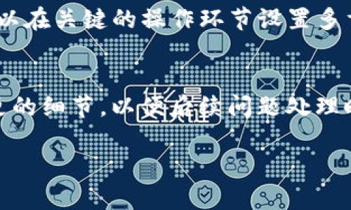   如何解决B特派地址权限被修改的问题 /  

 guanjianci B特派, 地址权限, 权限修改, 问题解决 / guanjianci 

在现代信息管理系统中，权限设置的准确性对用户的工作效率和安全性至关重要。B特派作为一种常见的应用系统，其地址权限的设置与修改对企业的运营流程有着重大影响。然而，用户在使用过程中，有时会遇到地址权限被修改的问题。这种情况不仅影响到日常工作，还可能导致信息泄露或工作中断。随着网络安全意识的提升，了解如何应对和解决这一问题越来越重要。本文将详细探讨“B特派地址权限被修改”这一问题的成因、解决方案及相关注意事项，帮助用户有效应对可能出现的权限修改问题。

一、B特派地址权限的重要性

B特派作为一个操作系统，其地址权限是指用户对系统中各个地址（例如服务器、文件存储路径）进行访问的权利。这些权限决定了用户能够访问什么内容、执行什么操作。对地址权限的合理设置，不仅保证了信息的安全性，还能提高信息的传递效率。通过细致的权限划分，企业可以有效地控制访问权限，确保敏感信息仅由特定人员访问，降低信息泄露的风险。

二、地址权限被修改的原因

B特派地址权限被修改的原因可以分为几个方面，主要包括人为因素、系统故障以及恶意攻击等。

h41. 人为因素/h4
有时，权限的修改源于用户的误操作。例如，某个管理员在进行权限变动时，未经过认真审核就进行了修改。这种情形下，虽然不是恶意的，但却可能导致权限设置的不准确，进而影响到用户的正常使用。

h42. 系统故障/h4
另一种可能是系统故障导致权限被错误修改。这种情况通常表现为系统在升级或维护过程中，因代码错误或配置问题而导致的权限变更。此时，用户需要及时的查证和修复，以避免对工作造成更大的影响。

h43. 恶意攻击/h4
近年来，网络安全问题屡屡出现，系统的安全性受到极大威胁。黑客通过获取管理员权限，对系统进行恶意修改，改变地址权限，导致信息泄露甚至系统崩溃。因此，系统的安全防护措施至关重要。

三、权限被修改后的应对策略

当发现B特派地址权限被修改时，用户应该采取及时的措施来应对这类问题，以下是一些建议的解决方案：

h41. 确认权限状态/h4
首先，用户应立即登录B特派系统，查看权限设置的现状，确认是否真的发生了意外的修改。通过系统提供的日志功能，可以追踪修改的记录，判断出是哪个用户进行的修改。

h42. 恢复权限设置/h4
如果确定权限被错误修改，用户需要及时恢复原先的设置。如果系统中有备份，可以通过备份恢复；如果没有，管理员可手动修改权限，确保每个用户的访问权限都符合企业规定。

h43. 加强权限管理/h4
在解决当前问题后，用户还需思考如何预防类似问题的再次发生。建议企业可以设定权限审批流程，明确每个角色的权限及其变动的审批流程，确保每次权限变更都有记录文件、电子邮件或者其他形式的记录。

h44. 加强系统的安全防护/h4
定期对B特派系统进行安全审计，使用复杂的密码，并定期更换密码，确保系统的安全性。此外，企业还可考虑使用防火墙及入侵监测系统，以保障数据安全。

h45. 培训用户/h4
提升员工的信息安全意识，定期进行相关培训，让每位员工了解权限的重要性以及安全操作的必要性，以减少由于误操作导致的权限问题。

四、相关问题解答

h41. 如何查看B特派的权限记录？/h4
在B特派系统中，通常会设置管理员权限用户可以查看或管理的操作日志。用户打开系统后，找到‘权限管理设置’模块，查看历史记录。通过这份记录，用户不仅可以了解到权限被修改的时间、用户和原因，还可以进行针对性的调整和恢复。在查看权限记录时，也要注意对比当前权限与历史记录，确保及时发现问题，避免损失。

h42. 如何提高B特派系统的权限安全性？/h4
提高B特派系统的权限安全性可以从几个方面入手：一是加强权限的管理，设定多级审批权限流程，避免一个人拥有过多的权限，导致随意的修改风险；二是定期审计权限，确保每位用户的权限是合理的；三是设置权限变更的记录，以便于未来的查询和追责；四是使用密码保护和多因素认证，减少被非法用户攻击的可能性。

h43. B特派系统中如何进行权限的快速恢复？/h4
在B特派系统中，一般会有权限备份功能。用户可以定期进行系统的权限备份，以便在发生权限被误修改的情况下进行恢复。若管理员发现权限变化，可以通过备份文件快速恢复到原先的权限设置，确保业务的持续正常运行。若没有权限备份，建议建立一套完整的权限变动追溯体系，便于查找每次权限变更的细节，手动恢复到正常状态。

h44. 如何防范员工的误操作导致权限问题？/h4
为了防范员工的误操作，企业需要加强培训和制度建设。定期对员工进行权限管理及操作流程的培训，提升他们的操作技能和安全意识。同时，还要明确各自岗位的操作职责，设定严格的操作流程，确保每个环节都有专人负责。如果可能，可以在关键的操作环节设置多重认证，防止因错误操作而带来的安全问题。

h45. 我在使用B特派中遇到权限问题，应该向谁求助？/h4
当用户在B特派中遇到权限问题，首先应该向系统管理员汇报。管理员通常具有更高的权限和经验，能更快定位问题。同时，倘若管理员未能解决，用户可以向IT支持团队或者相关技术保障小组求助。此外，要及时反馈问题，记录每次权限变更的细节，以便后续问题处理时进行查证。

总结而言，B特派的地址权限对企业信息系统的有效运作和安全性至关重要。面对权限被修改的问题，用户应该及时采取措施，增强权限管理和安全防护意识，从保障信息安全的角度出发，维护企业的利益和安全。