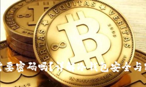 冷钱包授权需要密码吗?详解冷钱包安全与密码的重要性