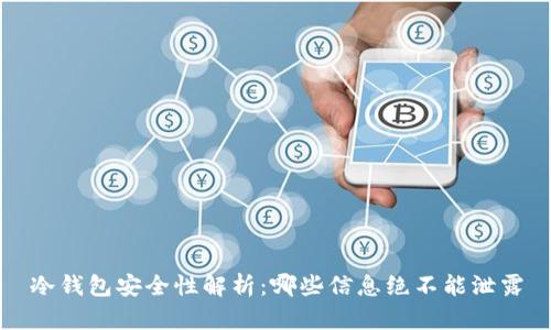 冷钱包安全性解析:哪些信息绝不能泄露