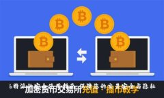 b特派的安全使用指南：保