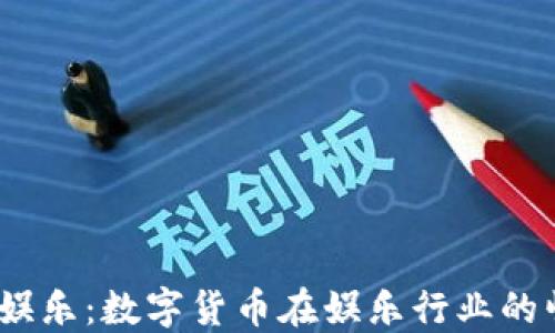 USDT官方娱乐:数字货币在娱乐行业的崛起与应用