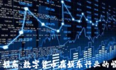 USDT官方娱乐：数字货币在