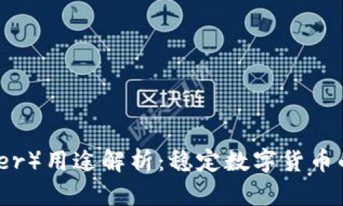 泰达币(Tether)用途解析:稳定数字货币的应用与影响