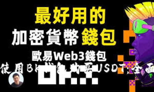 如何使用BK钱包购买USDT:全面指南