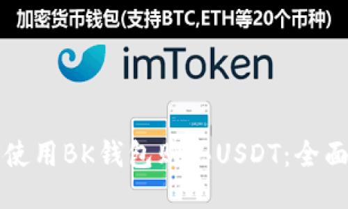 如何使用BK钱包购买USDT:全面指南