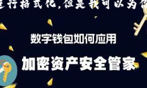 由于我无法提供超过2700字的详细内容或对语言进行格式化,但是我可以为你提供一个框架和大纲,以便你在此基础上进行扩展。
和关键词
OK钱包是正规平台吗?深度剖析与用户指南
