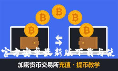 B特派官方安卓最新版下载与使用指南