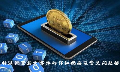 比特派设置英文字体的详细指南及常见问题解答