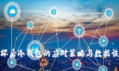 硬盘损坏后冷钱包的应对策略与数据恢复方法