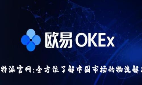 探索B特派官网:全方位了解中国市场的物流解决方案