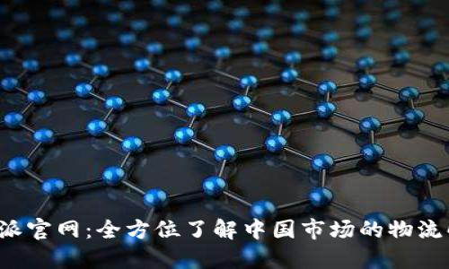 探索B特派官网:全方位了解中国市场的物流解决方案