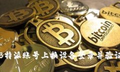 如何在B特派账号上换设备