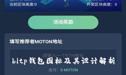 bitp钱包图标及其设计解析
