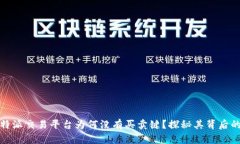 : 比特派交易平台为何没有