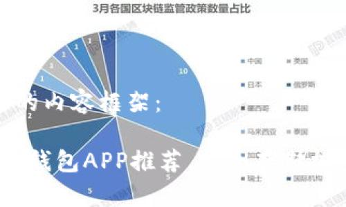 以下是您所需的内容框架:
2023年最佳冷钱包APP推荐,安全存储加密货币的首选