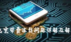 BK钱包宽带费冻结问题详解