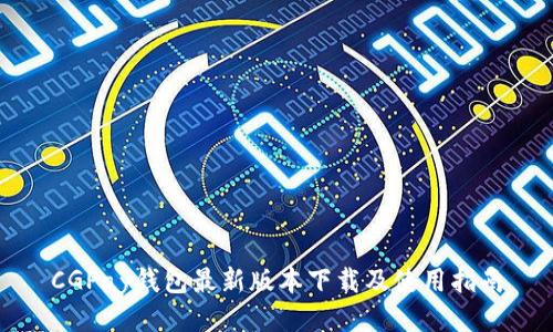 CGPay钱包最新版本下载及使用指南