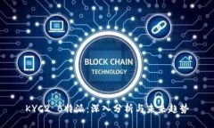 KYC2 B特派：深入分析与未