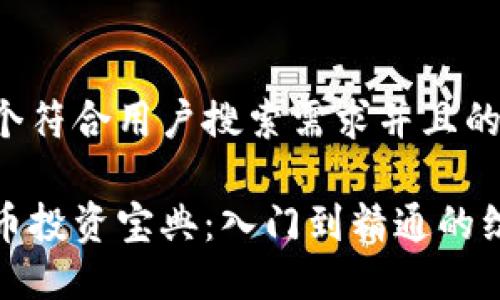 思考一个符合用户搜索需求并且的
数字货币投资宝典:入门到精通的综合指南