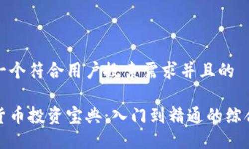 思考一个符合用户搜索需求并且的
数字货币投资宝典:入门到精通的综合指南