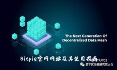 Bitpie官网网址及其使用指
