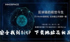 如何安全找到BitP 下载地址