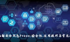 全面解析冷钱包Freee：安全