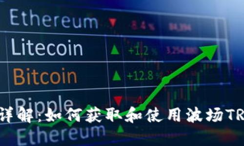 波场钱包地址详解:如何获取和使用波场TRON的钱包地址