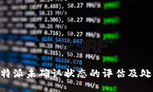 关于B特派未确认状态的评估及处理指南