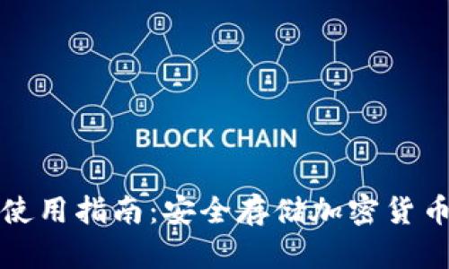 冷数字钱包使用指南:安全存储加密货币的最佳实践