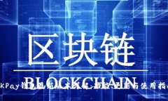 OKPay钱包最新版本详解：功