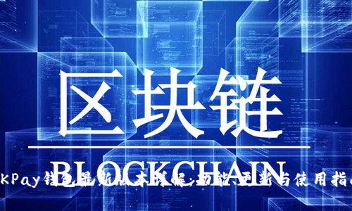 OKPay钱包最新版本详解:功能、更新与使用指南